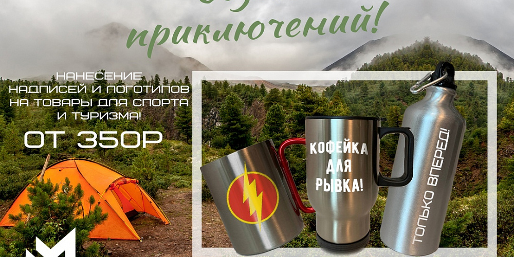 Нанесение логотипа и надписей на товары для спорта и туризма