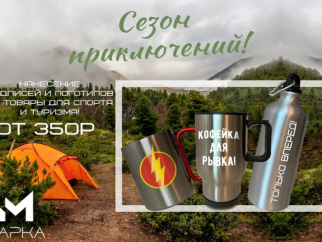 Нанесение логотипа и надписей на товары для спорта и туризма
